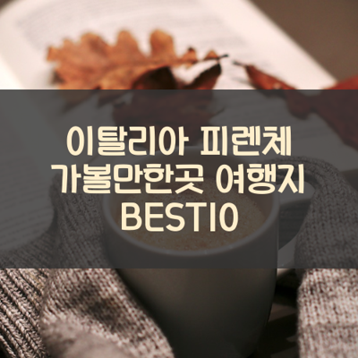 이탈리아 피렌체 가볼만한곳 여행지 BEST10 썸네일