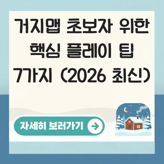 거지맵 초보자 위한 핵심 플레이 팁