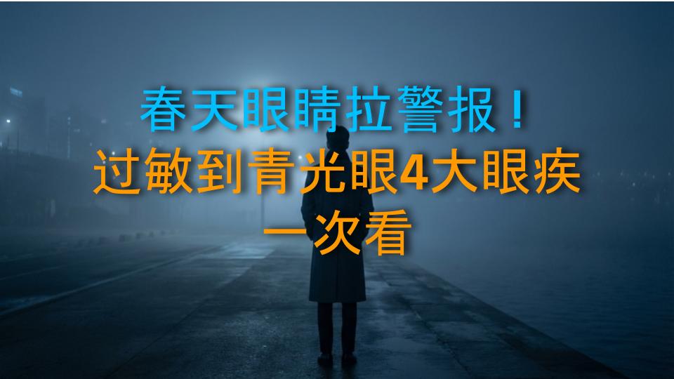 春天眼睛拉警报！过敏到青光眼4大眼疾一次看
