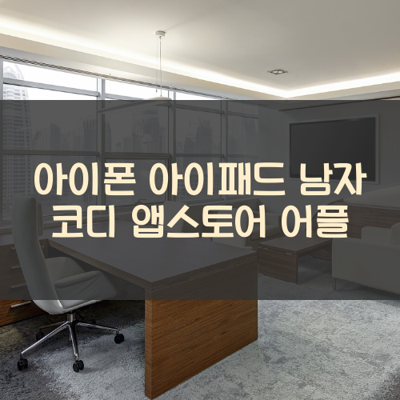 남자 코디 썸네일