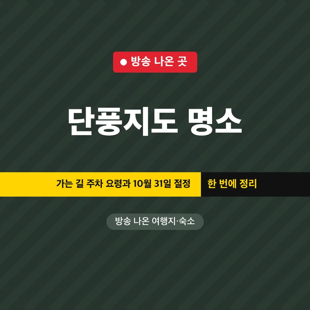 단풍지도 명소 가는 길 주차 요령과 10월 31일 절정