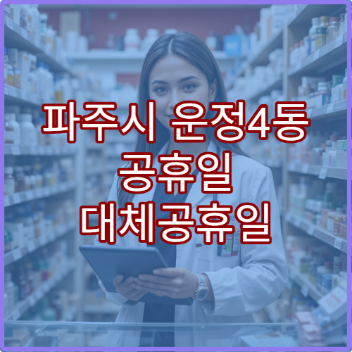 파주시 운정4동 공휴일 대체공휴일 당번 약국 연휴 영업 비타민·영양제