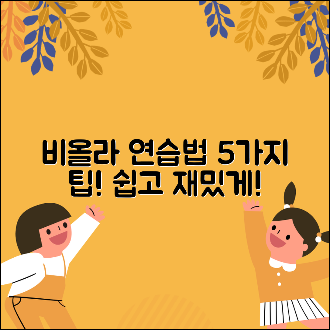비올라스즈키3 연습법 5가지 소개