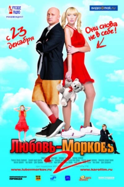 Любовь-морковь 2
