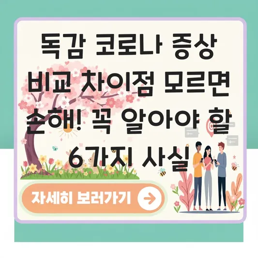 독감 코로나 증상 비교 차이점