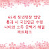 65세 정년연장 법안 통과 시 국민연금 수령 나이와 소득 공백기 해결 팩트체크