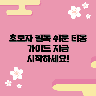 티옹 초보자, 티옹 기본 가이드, 티옹 쉽고 간단, 티옹 활용법
