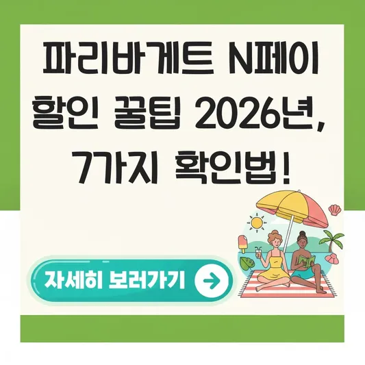 파리바게트 N페이 할인 프로모션 확인