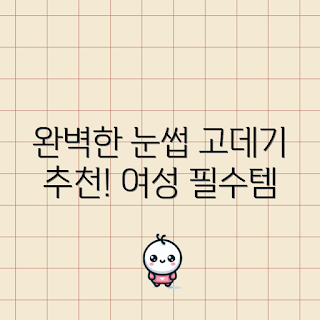 눈썹고데기 추천, 어떻게 눈썹을 완벽하게 다듬나, 눈썹 스타일링 팁, 가장 인기 있는 눈썹고데기, 왜 눈썹고데기가 필요할까
