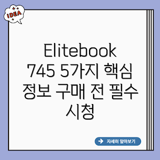 HP Elitebook 745, 노트북 추천, 비즈니스 노트북, 휴대성 좋은 노트북, 대학생 노트북