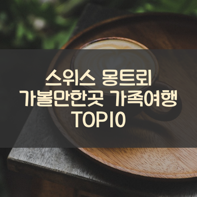 스위스 몽트뢰 가볼만한곳 가족여행 TOP10 썸네일