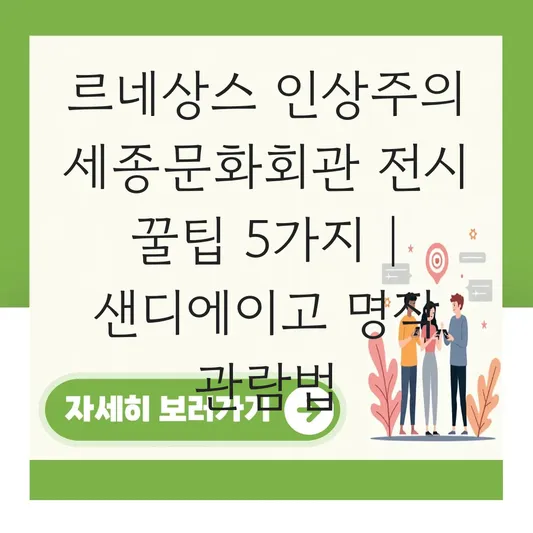 르네상스에서 인상주의까지 세종문화회관 전시: 샌디에이고 미술관 첫 공개 명화 관람 포인트 대표 이미지