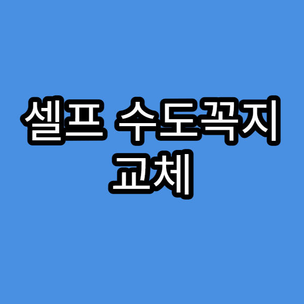 셀프 수도꼭지 교체 방법