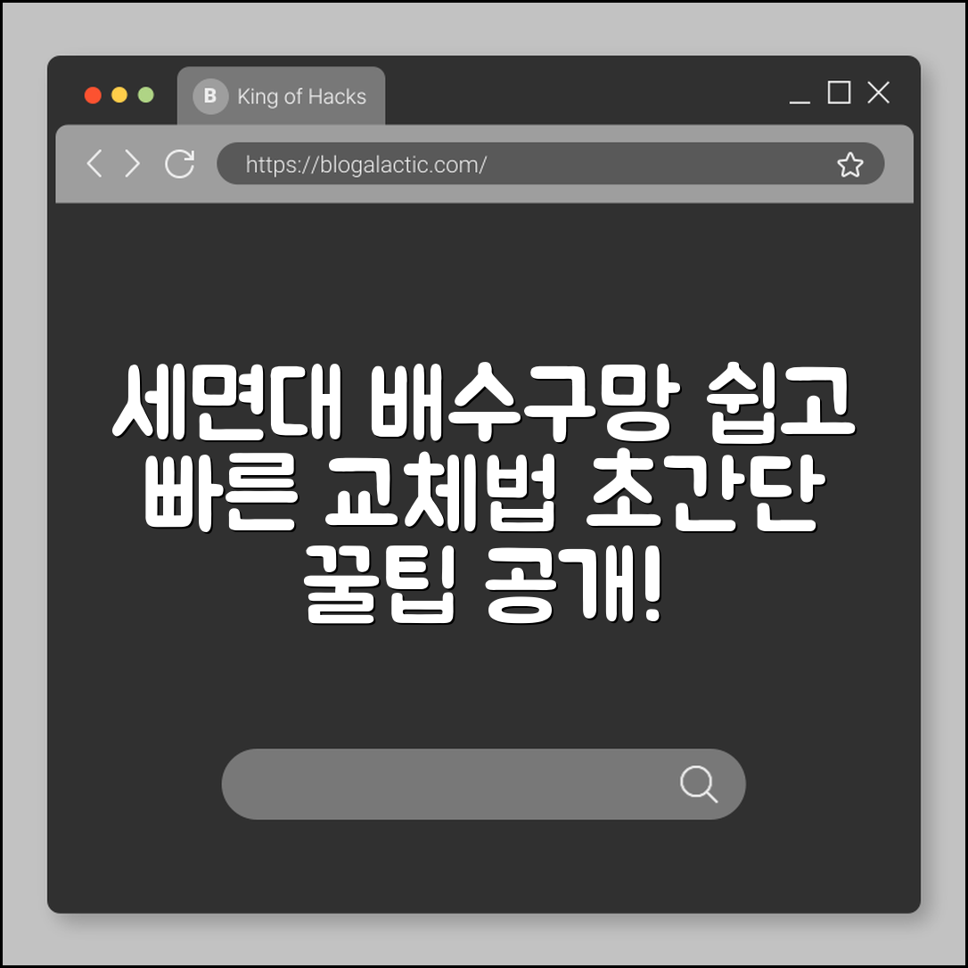 누구나 쉽게 교체하는 세면대 배수구망 팁