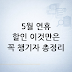 5월 연휴 전 국내여행 할인 미리 챙기는 법: 5월 연휴 전 국내여행 할인 기준 정리