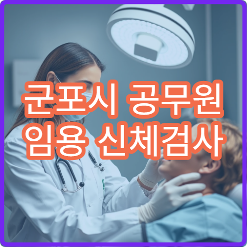 군포시 공무원 임용 신체검사 가까운 협력병원 위치 및 연락처