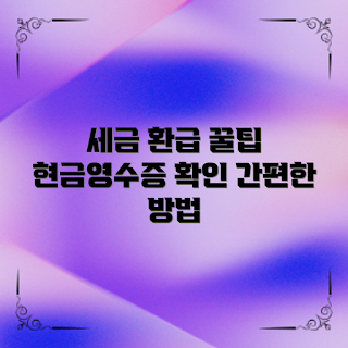 현금영수증발급, 세금 환급, 초보자 가이드, 현금영수증 확인, 세금 절약 방법