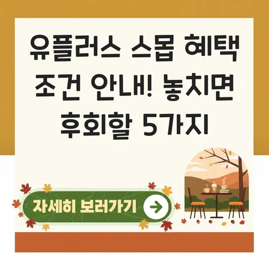 유플러스 스몹 혜택 받기 조건 안내