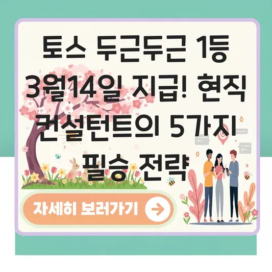 토스 두근두근 1등 3월14일 지급