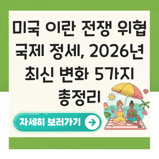 미국 이란 전쟁 위협 국제 정세