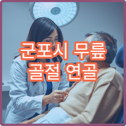 군포시 무릎 골절 연골 이상 증상 치료 가능한 정형외과 클리닉