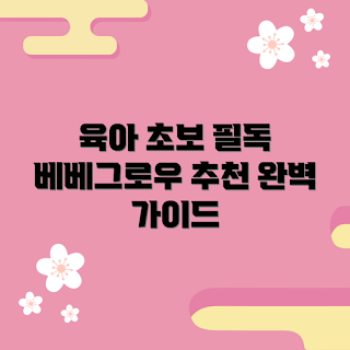 베베그로우, 육아 팁, 초보 부모 가이드, 2023 육아 트렌드, 베베그로우 후기