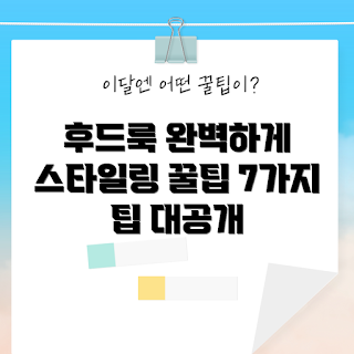후드후리스 스타일링, 후드후리스 코디법, 어떻게 후드후리스를 입을까, 후드후리스 패션, 후드후리스 추천
