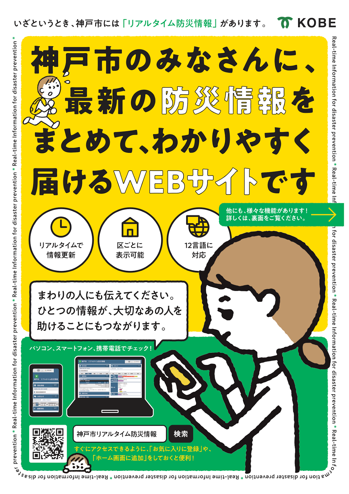 リアルタイム防災情報を神戸市の皆さんに（神戸市案内チラシ）