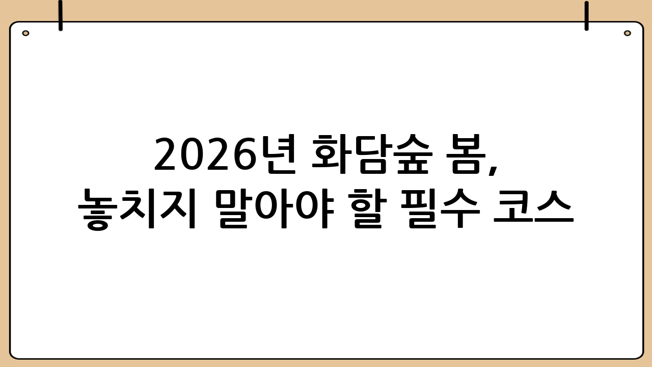 2026년 화담숲 봄, 놓치지 말아야 할 필수 코스