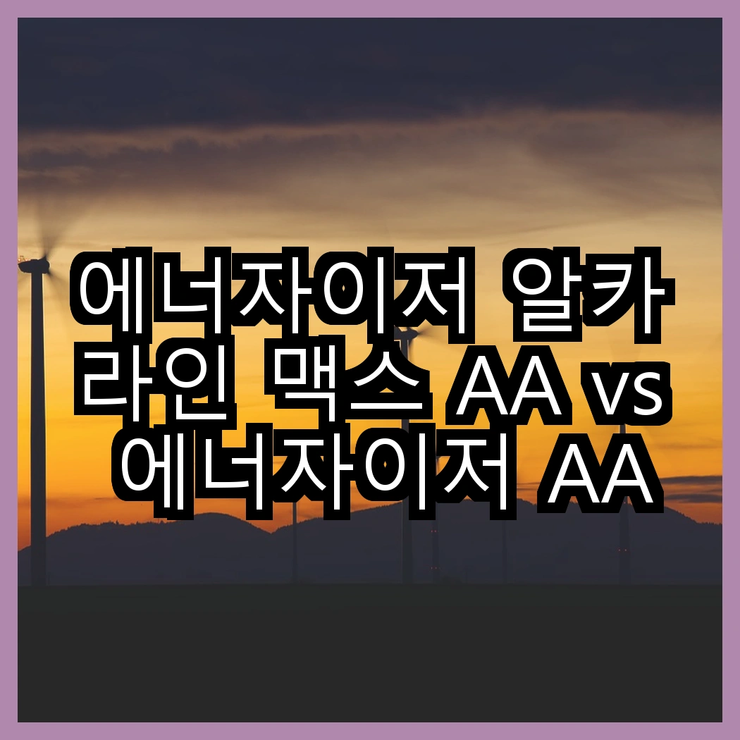 에너자이저 알카라인 맥스 AA vs 에너자이저 AAA, 어떤 상황에서 더 나을까? 썸네일