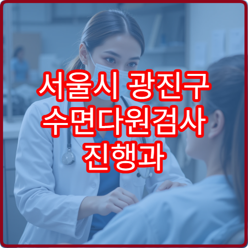 서울시 광진구 수면다원검사 진행과 만성 불면증 치료 가능한 전문 병원