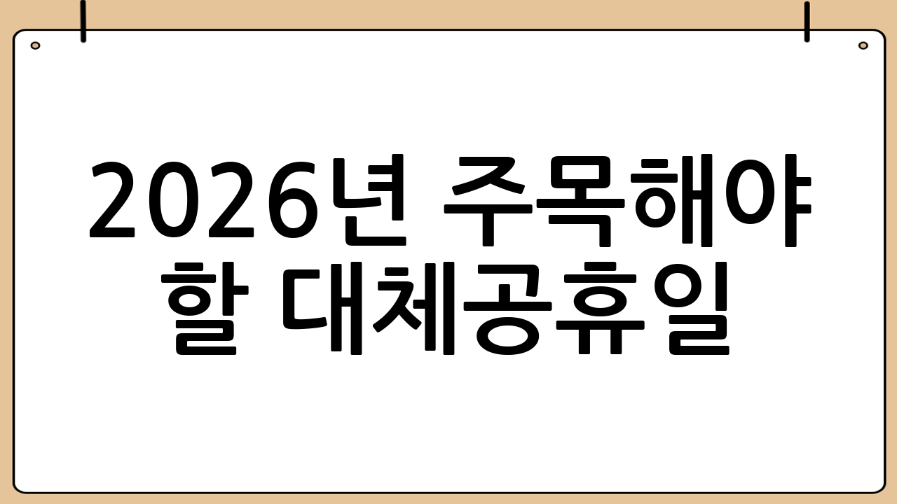 2026년 주목해야 할 대체공휴일