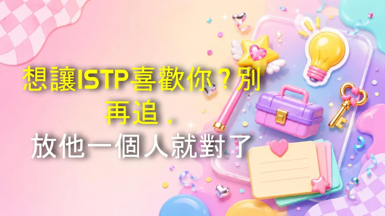 想讓ISTP喜歡你？別再追，放他一個人就對了