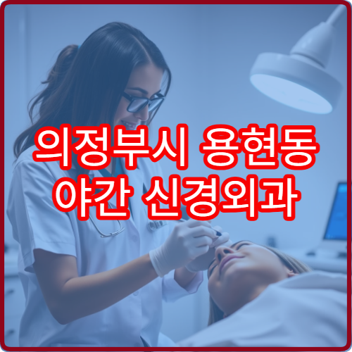 의정부시 용현동 야간 신경외과 손저림 목통증 진료 병원 안내