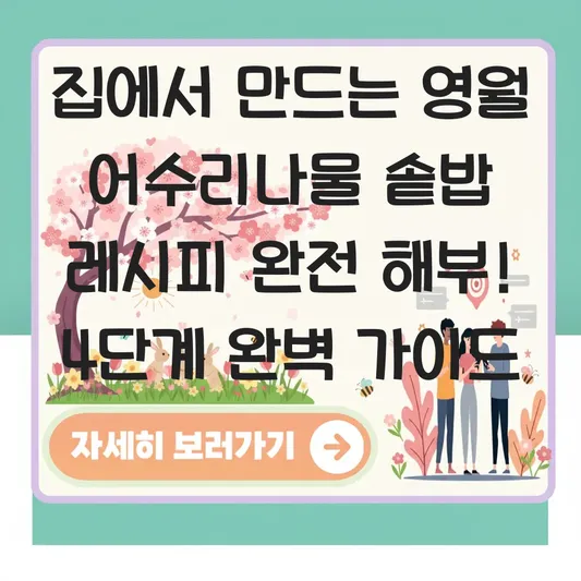 집에서 만드는 영월 어수리나물 솥밥 레시피