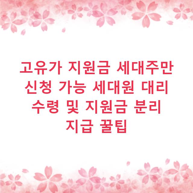 고유가 지원금 세대주만 신청 가능 세대원 대리 수령 및 지원금 분리 지급 꿀팁