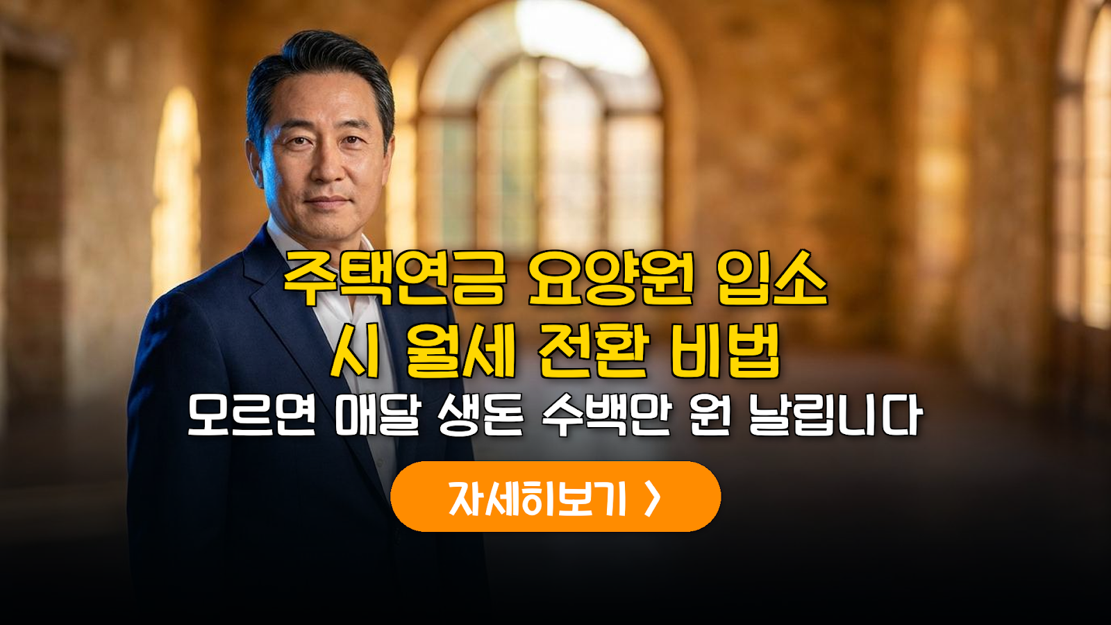 주택연금 요양원 입소 시 월세 수익화 전략