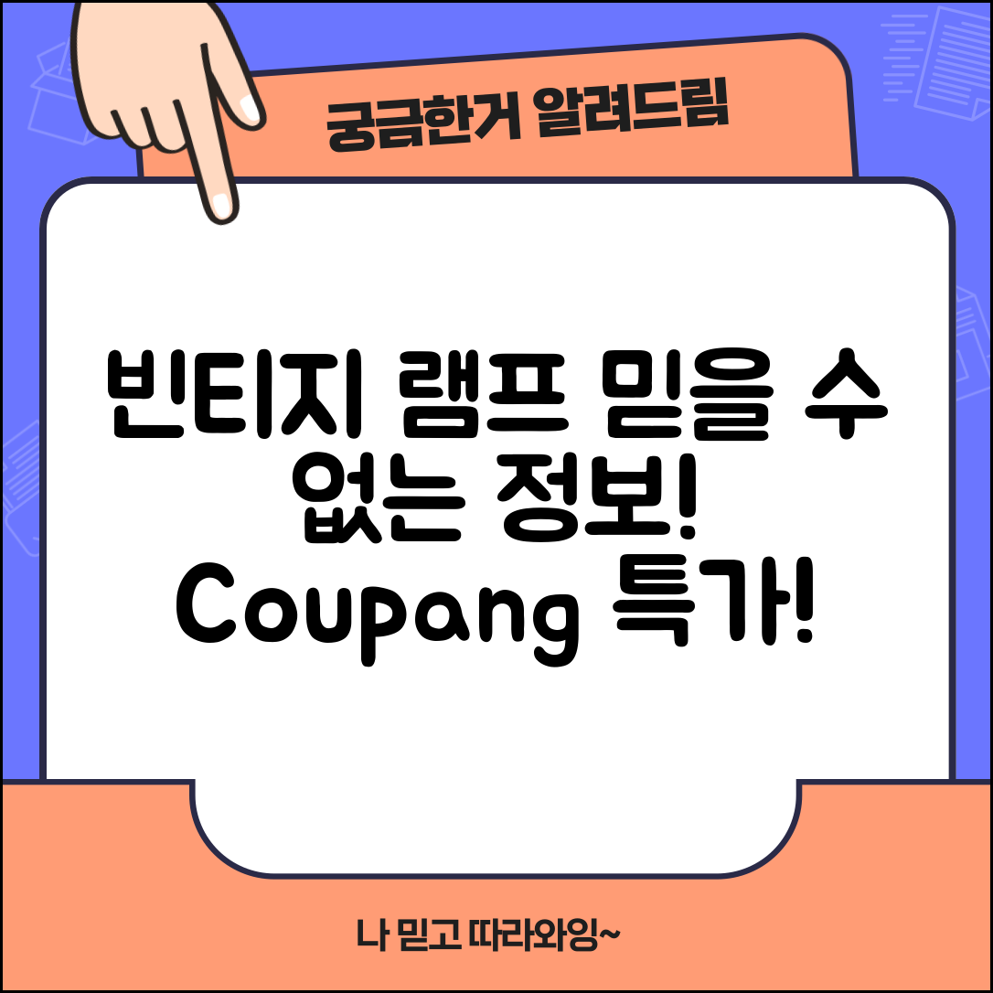 믿을 수 없는 빈티지램프 정보 공개!