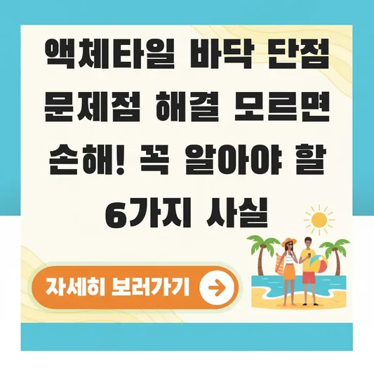 액체타일 바닥 단점 문제점 해결