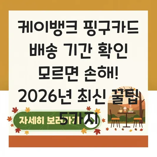 케이뱅크 핑구카드 배송 기간 확인