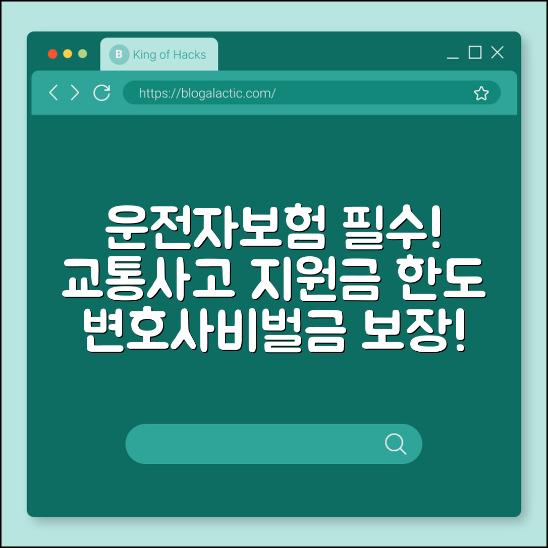 운전자보험 필요성 및 교통사고 처리 지원금 한도 설정 (변호사 선임 비용, 벌금 보장, 민식이법)