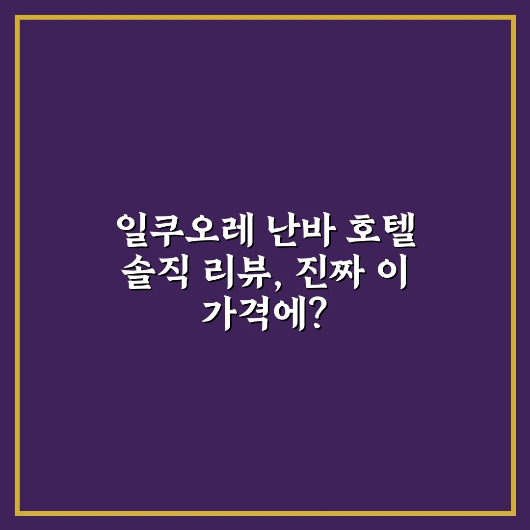일쿠오레 난바 호텔 솔직 리뷰, 진짜 이 가격에?