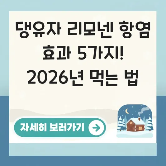 댕유자 리모넨 성분 항염 효과 및 먹는 법 대표 이미지