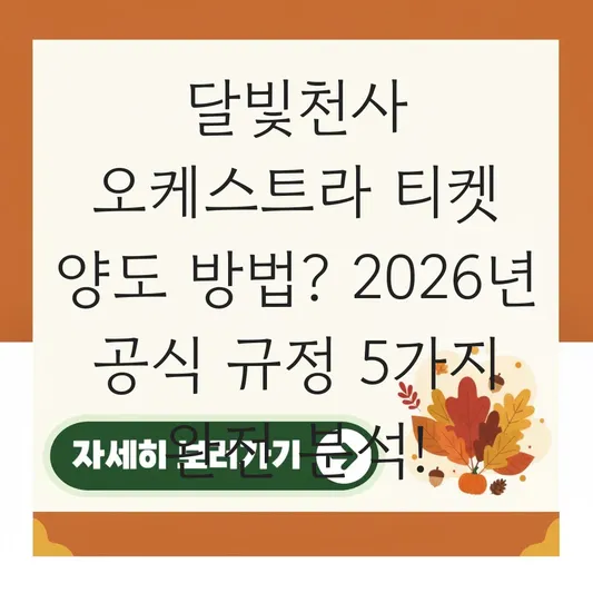 달빛천사 오케스트라 티켓 양도 방법