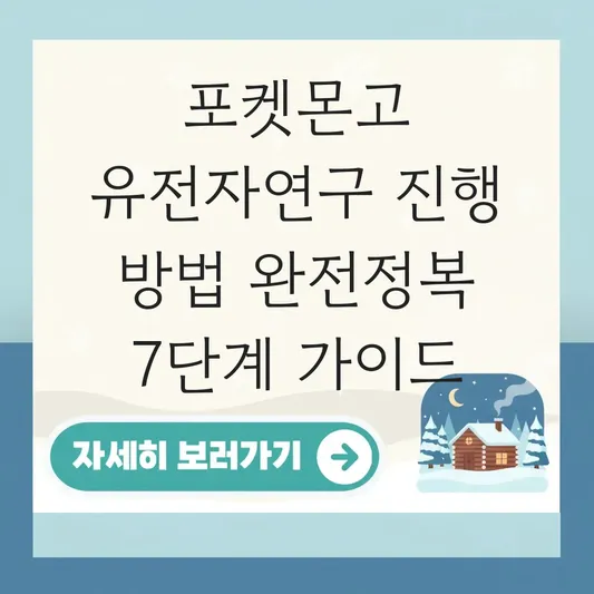 포켓몬고 유전자연구 진행 방법