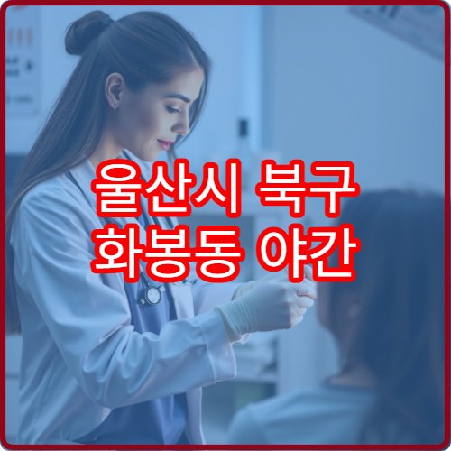 울산시 북구 화봉동 야간 한의원 진료 가능한 곳 야간 한방 치료 안내