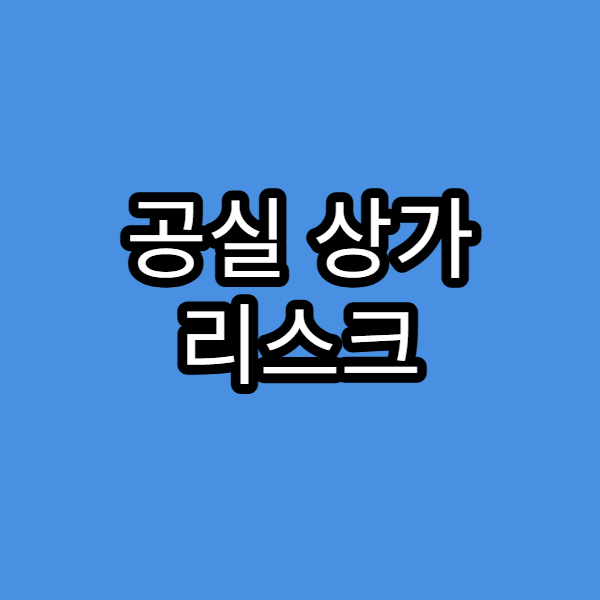 공실 상가 리스크 관리 전략