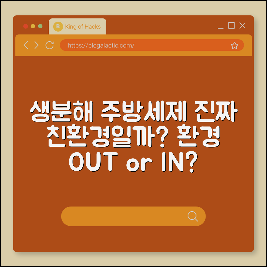 생분해 주방세제, 정말 친환경일까요?