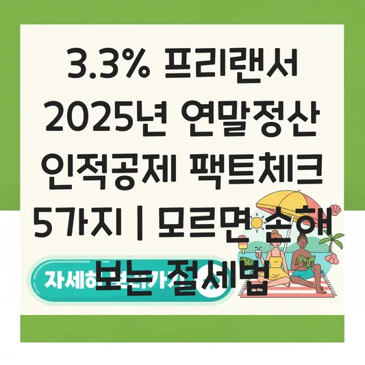 3.3% 원천징수 프리랜서 사업소득 연말정산 인적공제 소득 요건 팩트 체크 대표 이미지