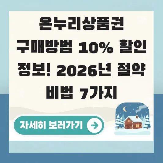 온누리상품권 구매방법 10% 할인 정보